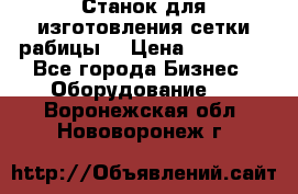 Станок для изготовления сетки рабицы  › Цена ­ 50 000 - Все города Бизнес » Оборудование   . Воронежская обл.,Нововоронеж г.